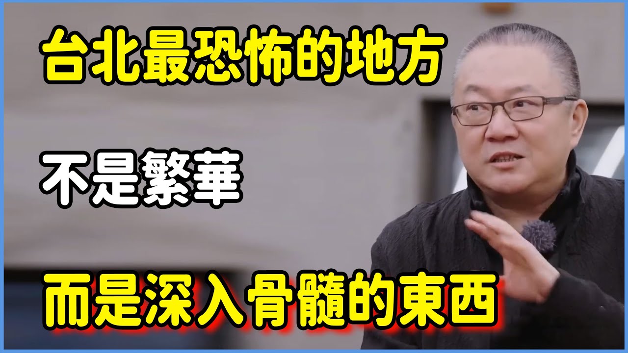 大陸教授坦言：台北最恐怖的地方，不是繁華，而是那種深入骨髓的東西 #美国 #馬未都 #圓桌派 #竇文濤 #脫口秀 #真人秀 #鏘鏘行天下 #台灣