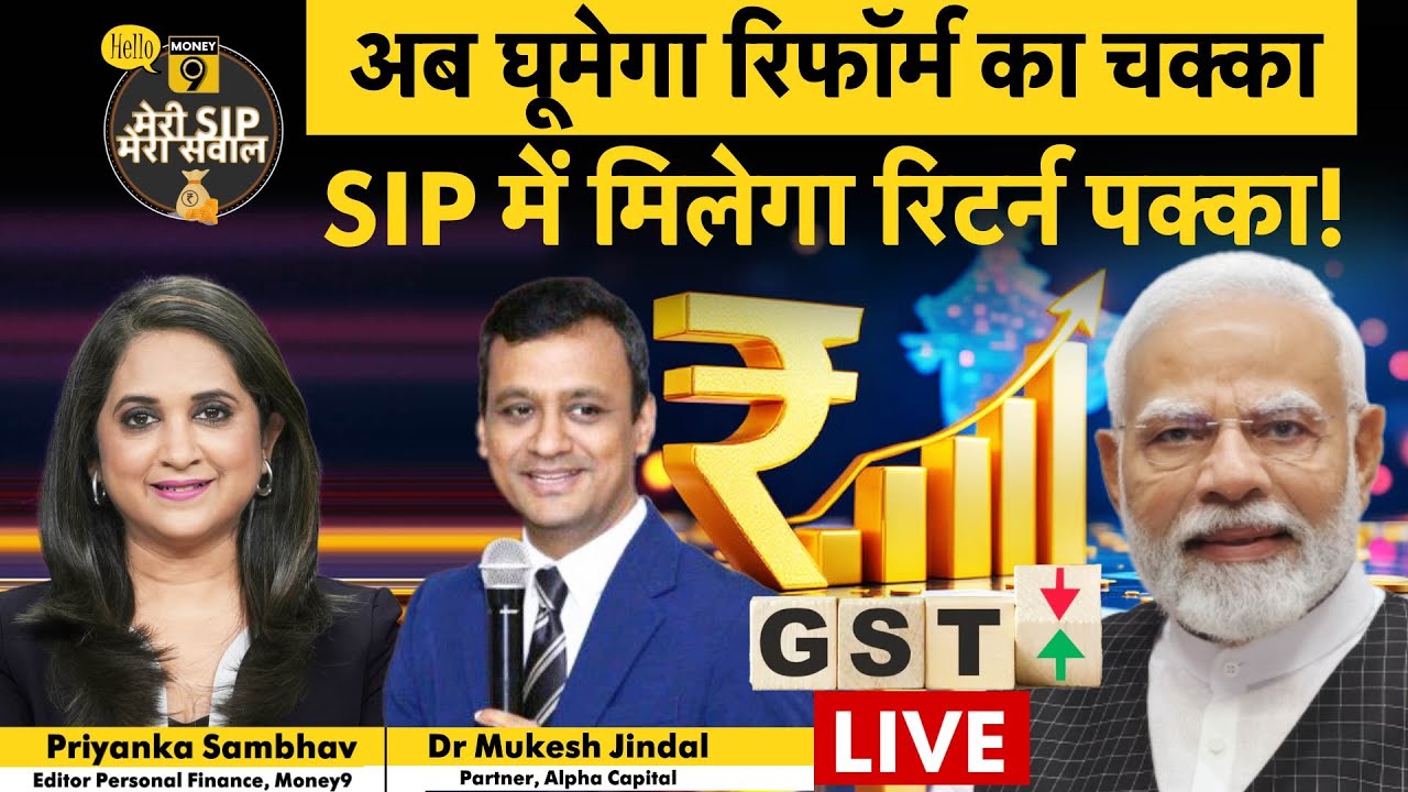 SIP Strategy After GST Cut । SIP Long Term Strategy | क्या SIP में बदल लें Strategy? GST Reform 2025