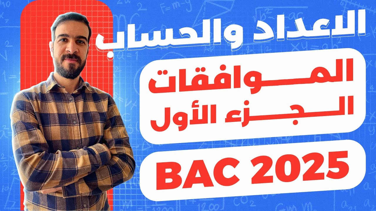 الاعداد و الحساب || الحصة 04 || درس شامل حول الموافقات مع امثلة مفصلة