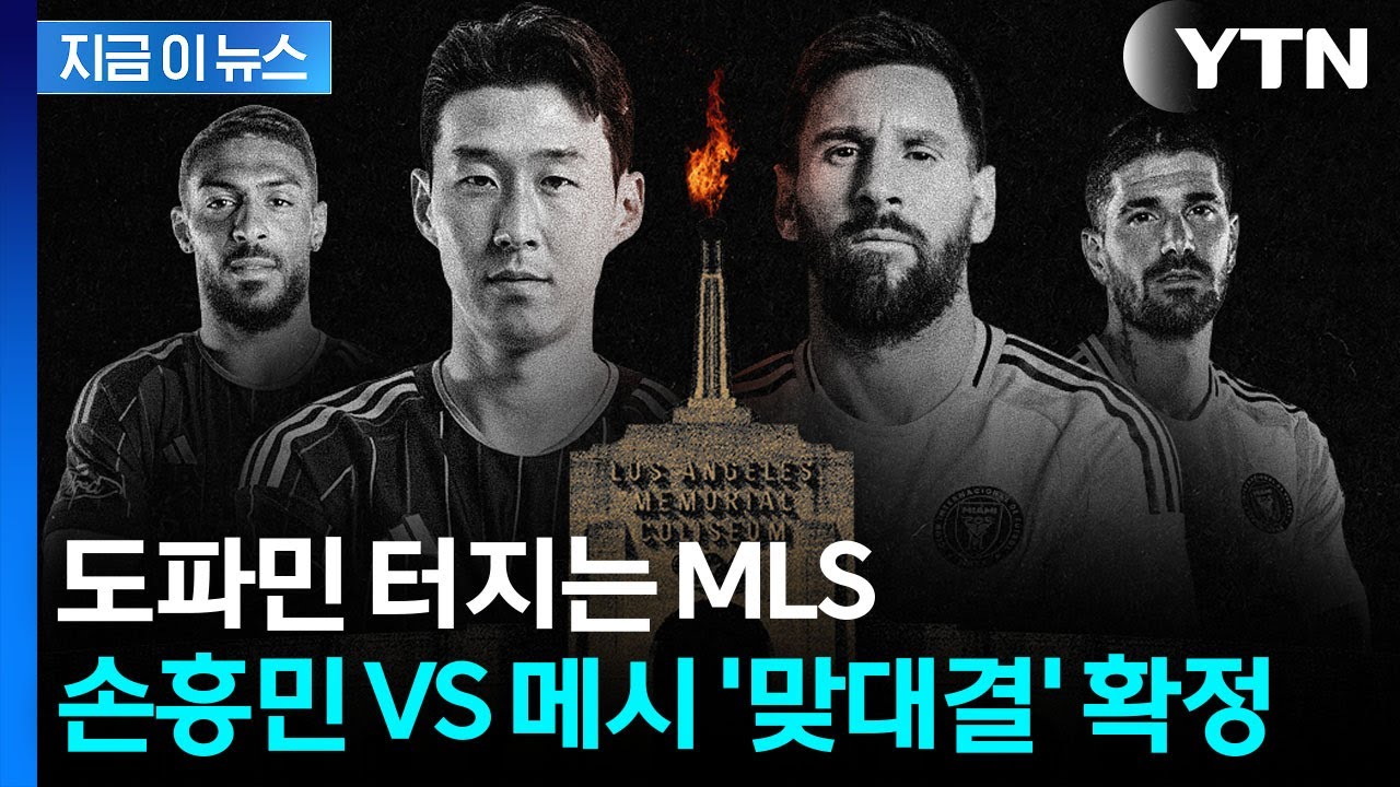 '감다살' MLS 개막전 예고...손흥민-메시 맞대결 성사 [지금이뉴스] / YTN