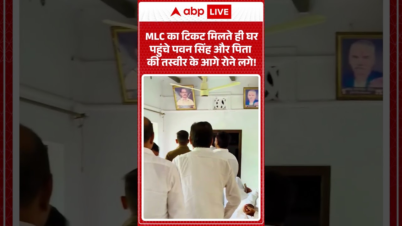 Pawan Singh MLC : MLC का टिकट मिलते ही घर पहुंचे पवन सिंह और पिता की तस्वीर के आगे रोने लगे! #shorts