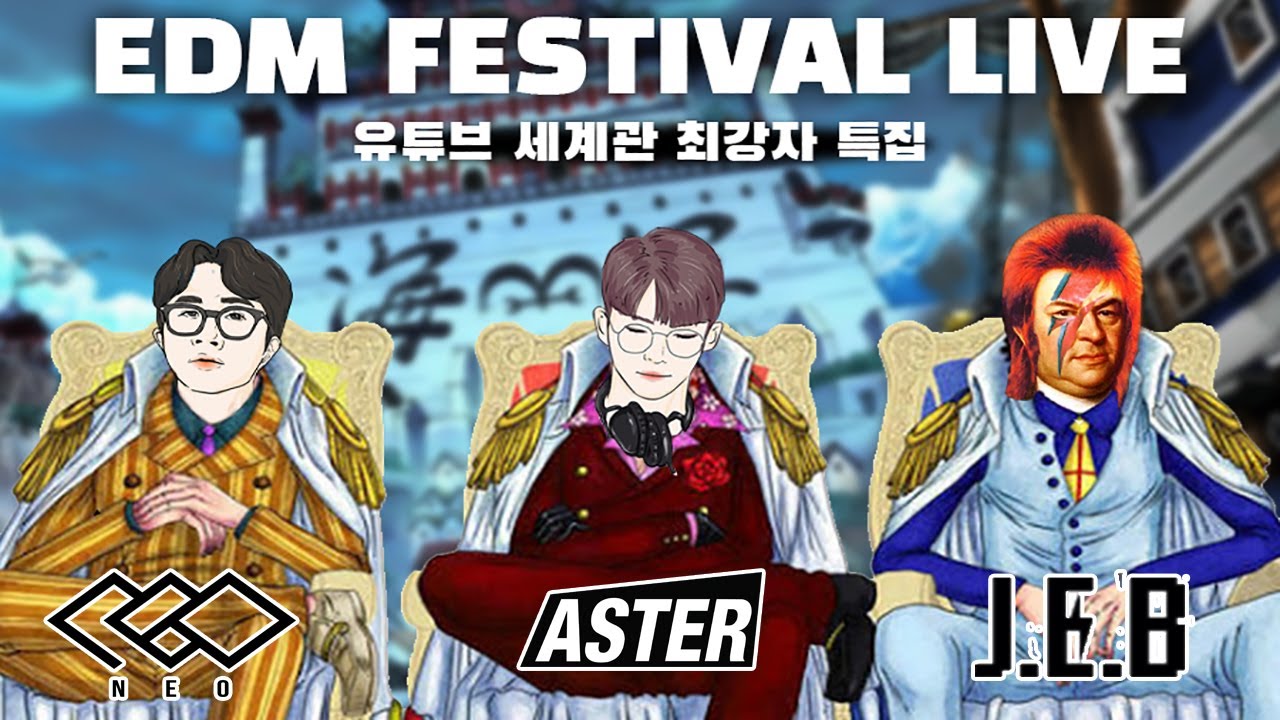 유튜브EDM세계관 최강자 특집 : ASTER | NEO | J.E.B #183
