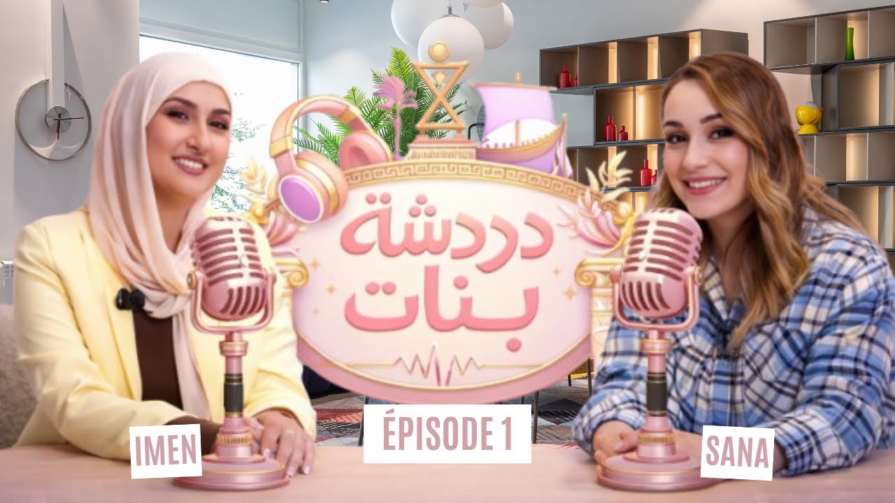 بودكاست دردشة بنات - الحلقة الأولى - الجزء الأول