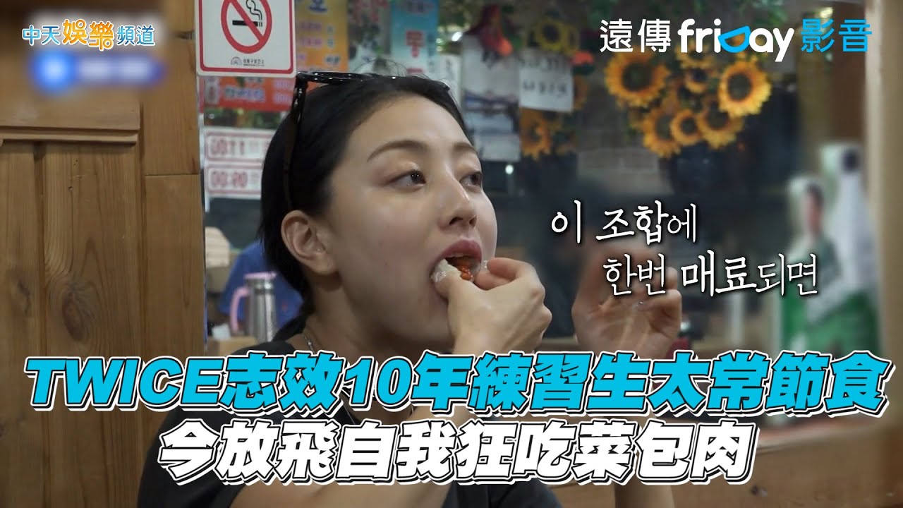 【夯韓綜】TWICE志效10年練習生太常節食  今放飛自我狂吃菜包肉｜我獨自生活
