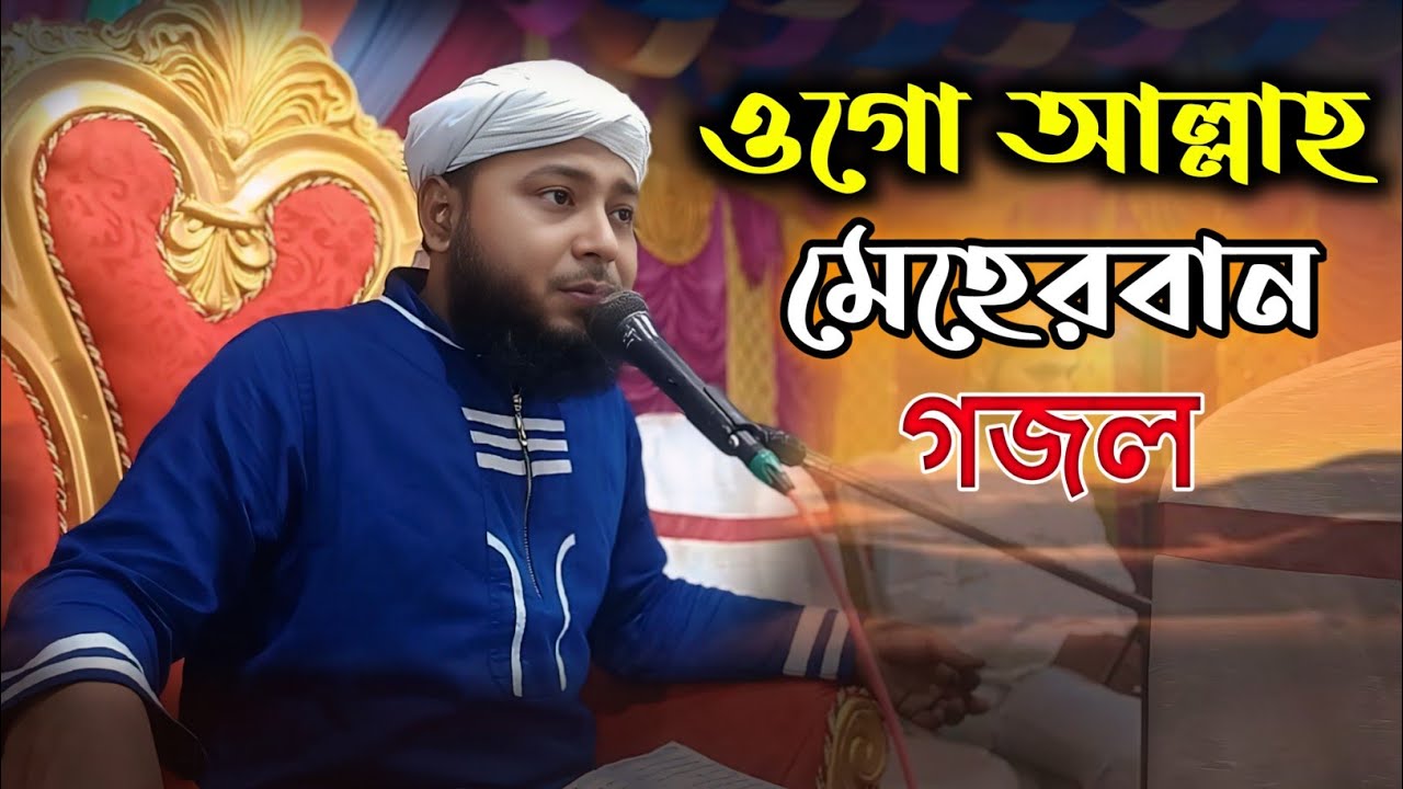 ওগো আল্লাহ মেহেরবান তুমি বড় দয়াময় গজল।কবি ও শিল্পী এমডি রুহুল আমিন নাত।Md Ruhul Amin Naat 