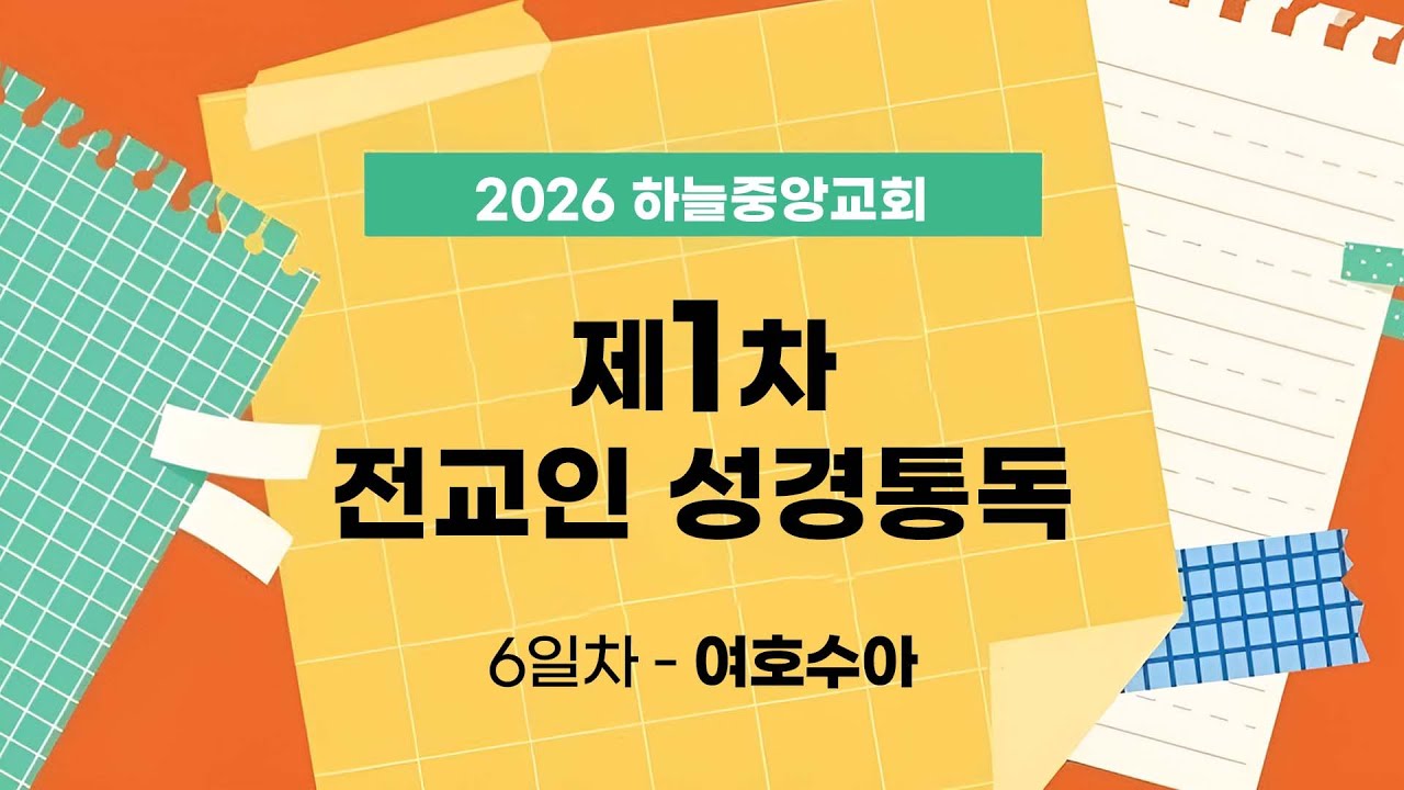 [2026 전교인 성경통독] 6일차 - 여호수아