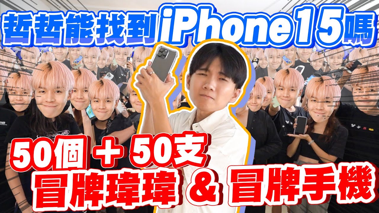 找50個人塞滿家裡！哥哥能找到正牌弟弟嗎？iPhone 15 pro max【黃氏兄弟】#iphone 整人PRANK
