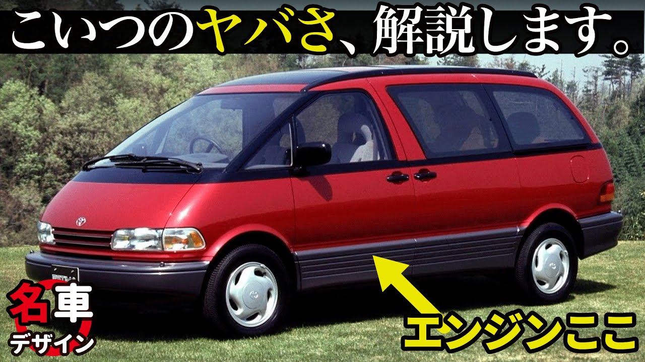 トヨタ 初代エスティマ : 中も外も変態的！ スポーツカーよりもミッドシップな変態ミニバンの内外装を改めて解説！ [名車デザイン解説]
