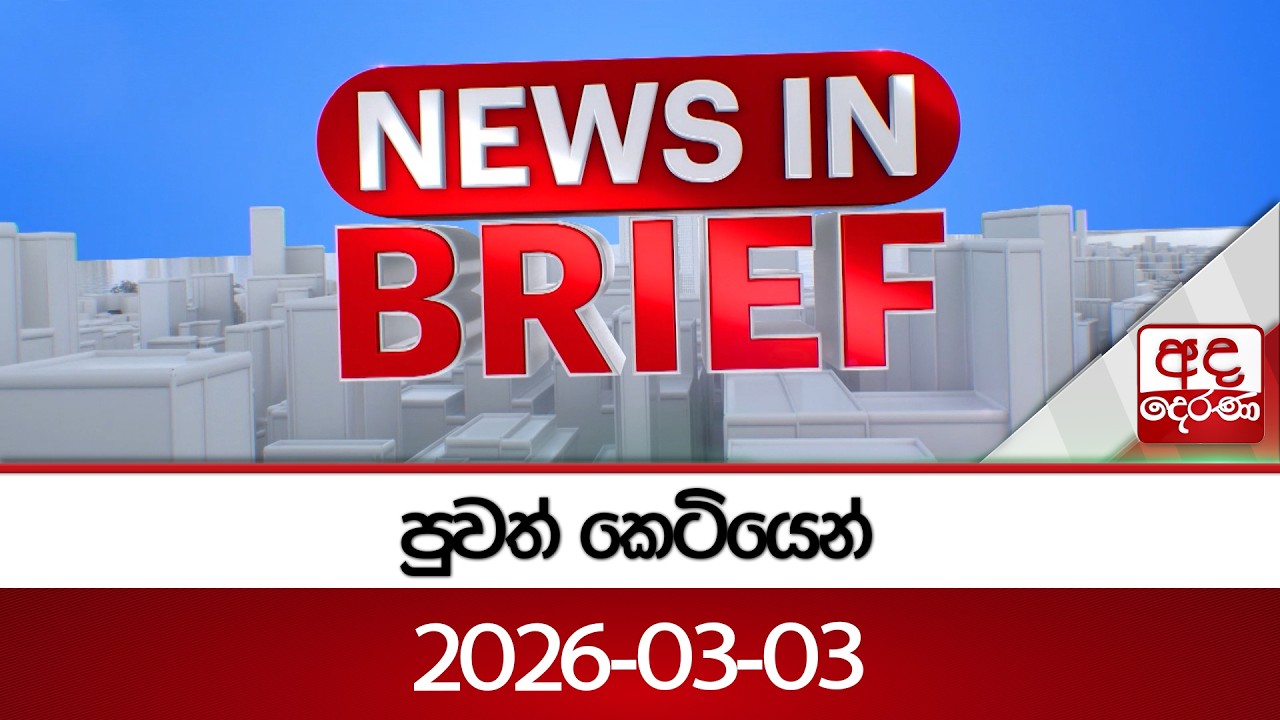 පුවත් කෙටියෙන් | 2026-03-03 | Ada Derana