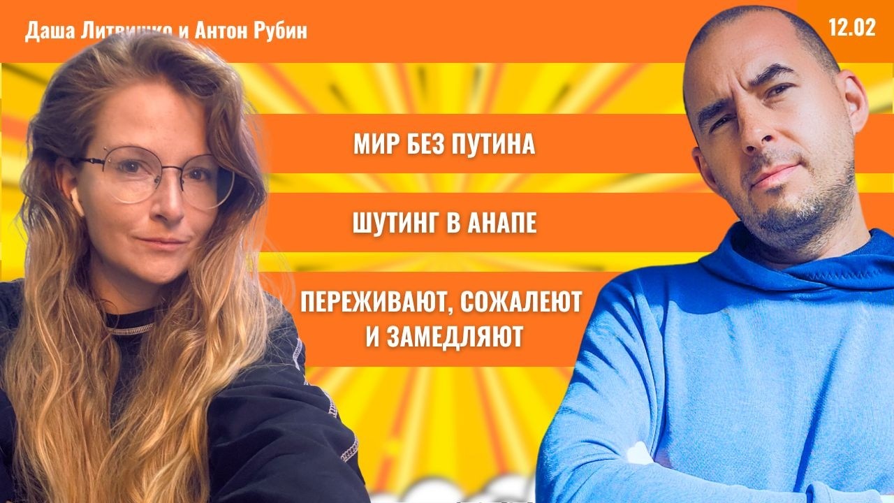 РЗВРТ | Мир без Путина. Шутинг в Анапе. Переживают, сожалеют и замедляют | 12.02.2026