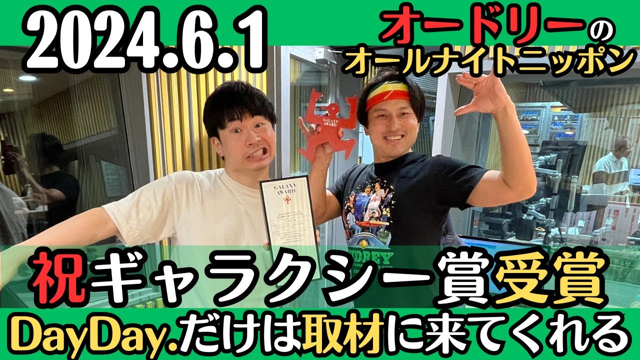 【オードリー・ラジオ】祝ギャラクシー賞受賞・DayDay.だけは来てくれる2024.6.1オードリーのオールナイトニッポン
