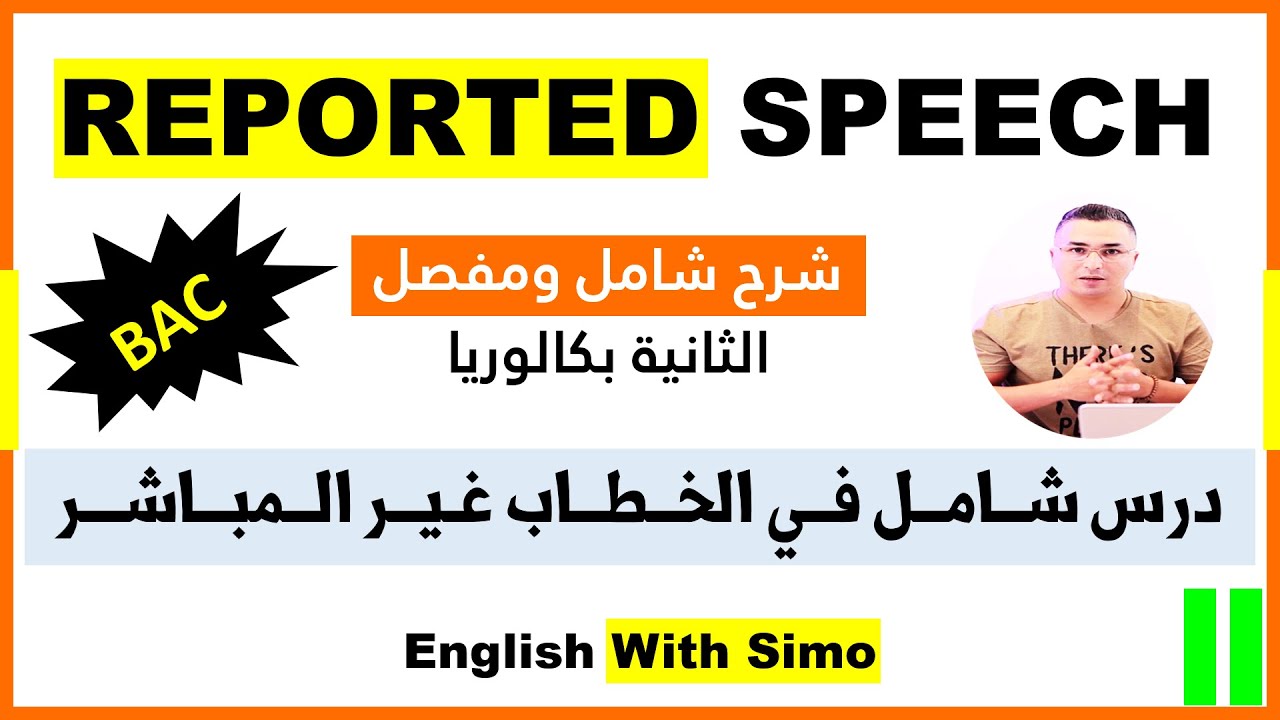 شرح كامل و مفصل لدرس الخطاب غير المباشر (Reported Speech) اللثانية بكالوريا ـ الإنجليزية مع السيمو