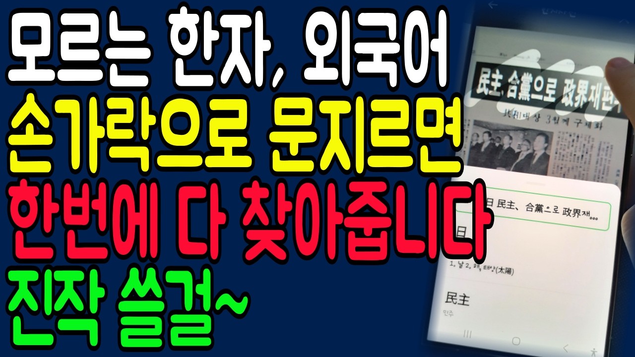스마트폰으로 한자, 외국어 쉽게 찾는 제일 쉬운 방법! 사진찍고 손가락으로 문지르기만 하세요!!