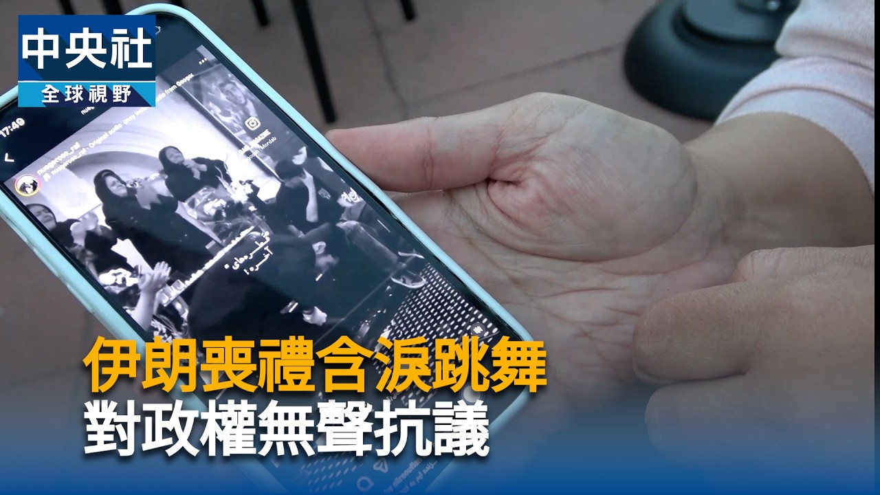 伊朗喪禮含淚跳舞　對政權無聲抗議｜中央社影音新聞