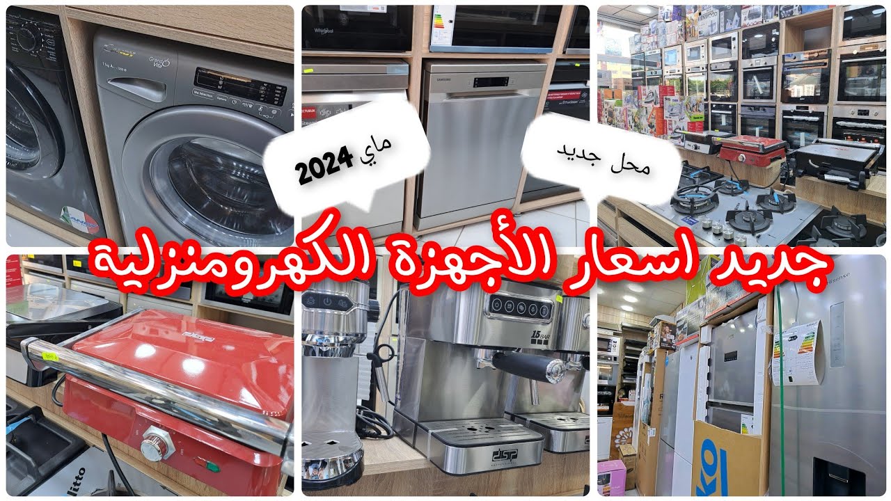 أسعار جميع الأجهزة الكهرومنزلية لشهر ماي 2024 الحميز عنوان المحل الجديد التوصيل58ولاية