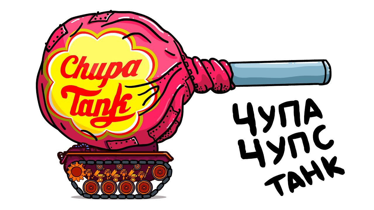 ЧУПА ЧУПС ТАНК и ТОП сладких танков - ТАНКОВАЯ ДИЧЬ (Анимация)