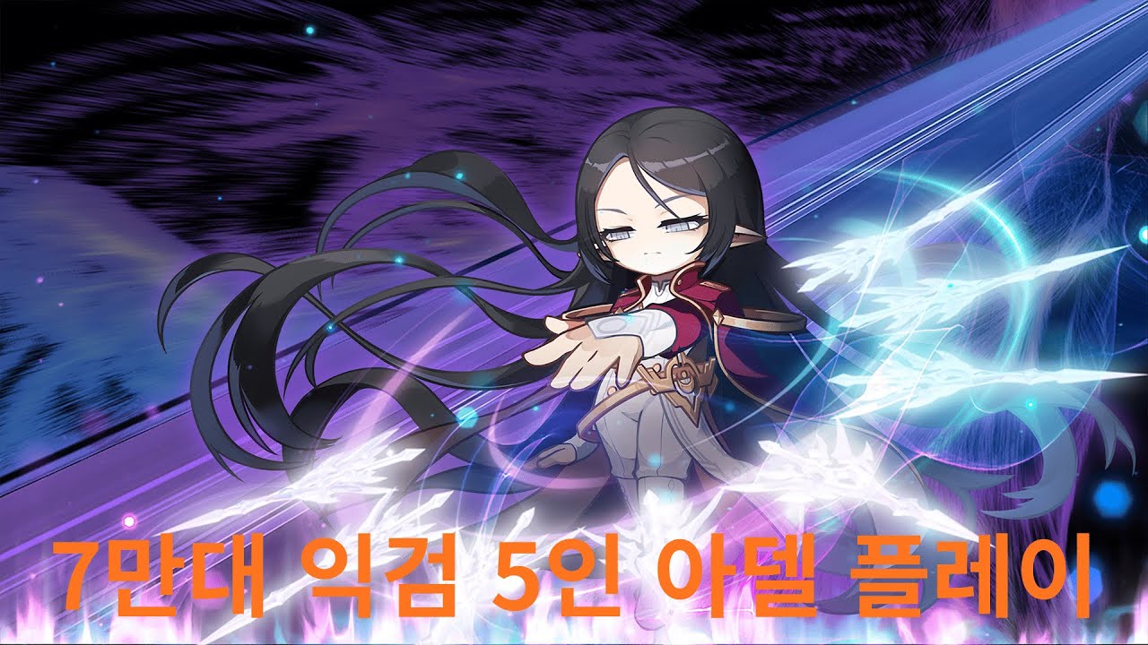 [메이플스토리] 7만대 초반 익검 5인팟 아델 플레이!