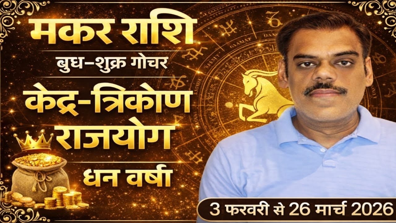 मकर राशि के लिए बड़ा चमत्कार | केंद्र‑त्रिकोण राजयोग | पैसा ही पैसा