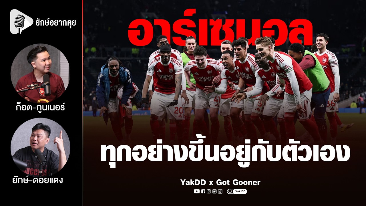 อาร์เซนอล​ ทุกอย่าง​ขึ้นอยู่กับตัวเอง​ | ยักษ์​อยาก​คุย​xก็​อต​กู​น​เนอร์​ |