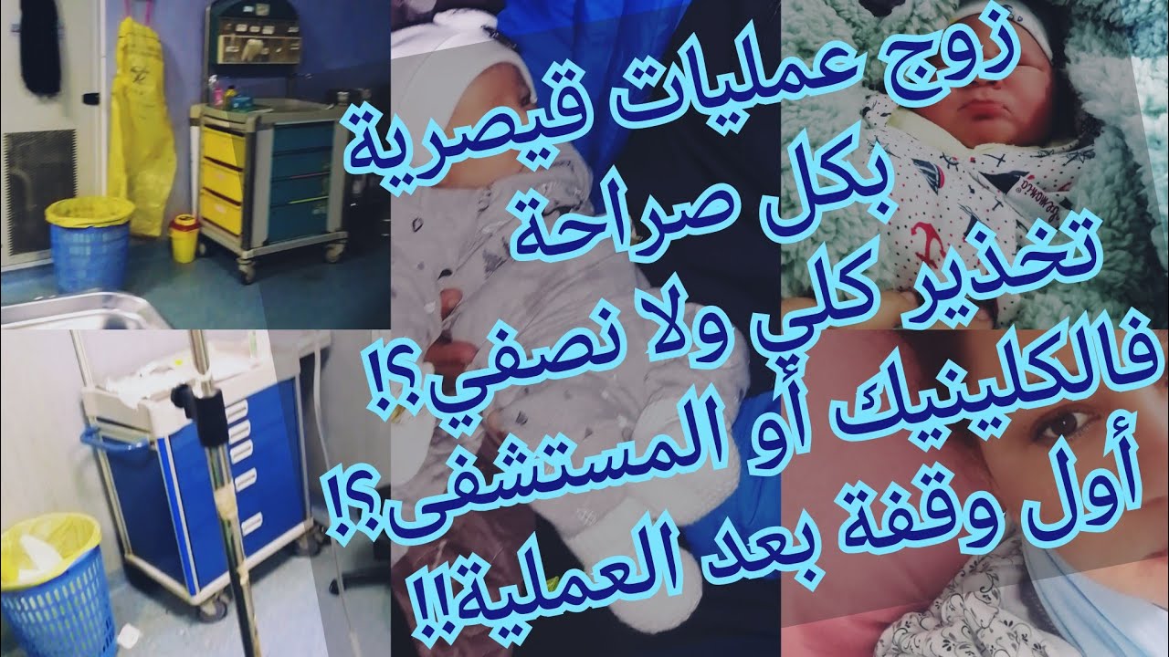 تحضيرات الولادة تجربتي مع الحمل و الولادة القيصرية  و التخدير نصفي أو كلي  و كيفاش تجاوزت ألم الظهر
