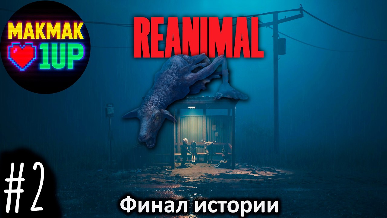 Reanimal — Финал | Главы 7–9 | Самая мрачная часть игры | Полное прохождение без комментариев | #2