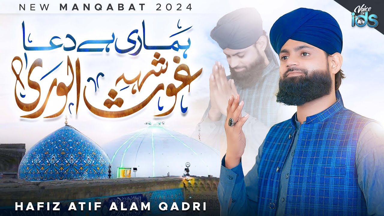 New Manqabat Ghous Pak | Hamari Hai Dua Shahe Ghous Ul Wara | Hafiz Atif Alam Qadri