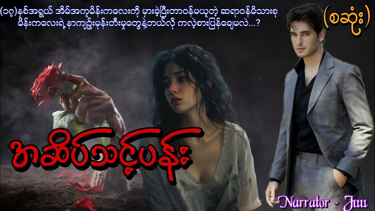 အဆိပ်သင့်တဲ့ပန်း(စဆုံး) #htoothit#audiobook#romantic#love#new