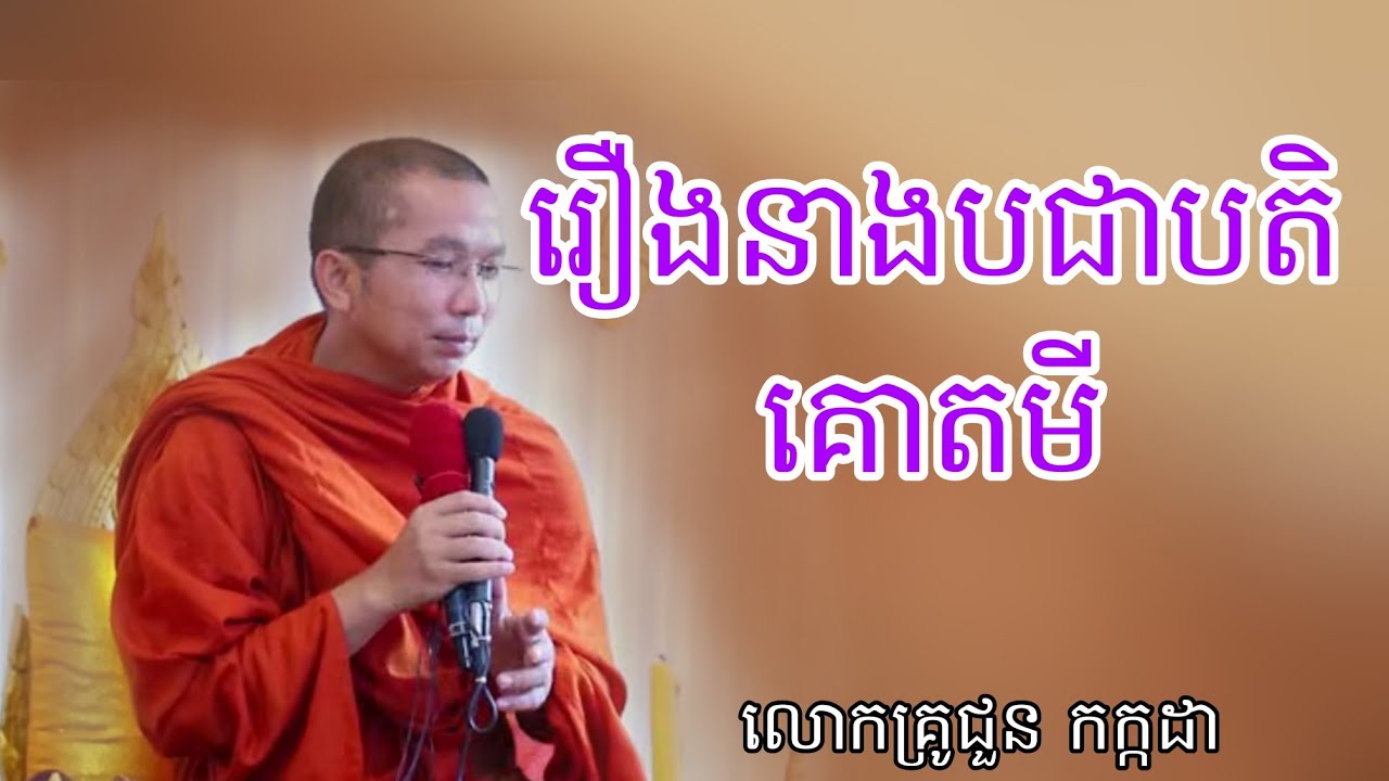 រឿងនាងបជាបតិគោតមី ទេសនាដោយបណ្ឌិតជួន កក្កដា #kakadathmey 