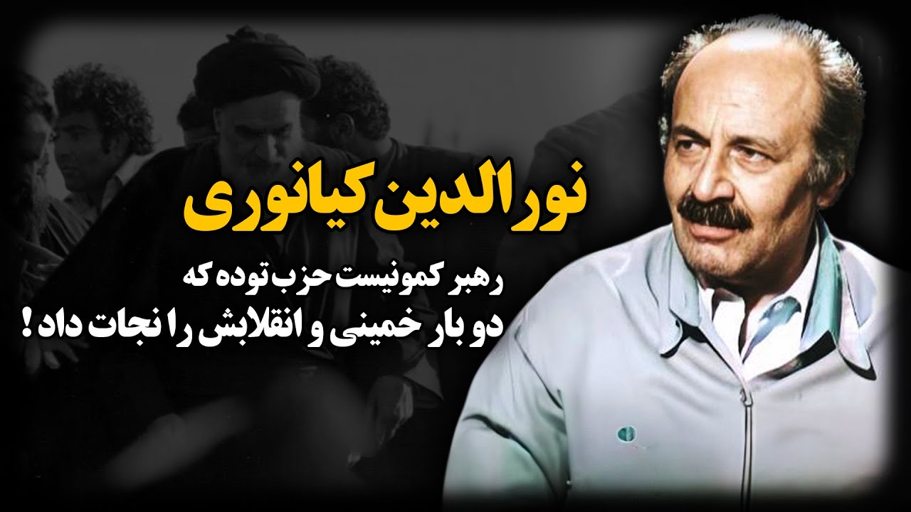 نورالدین کیانوری ؛ رهبر کمـونیست حزب توده که دو بار خمینی و انقلابش را نجات داد !