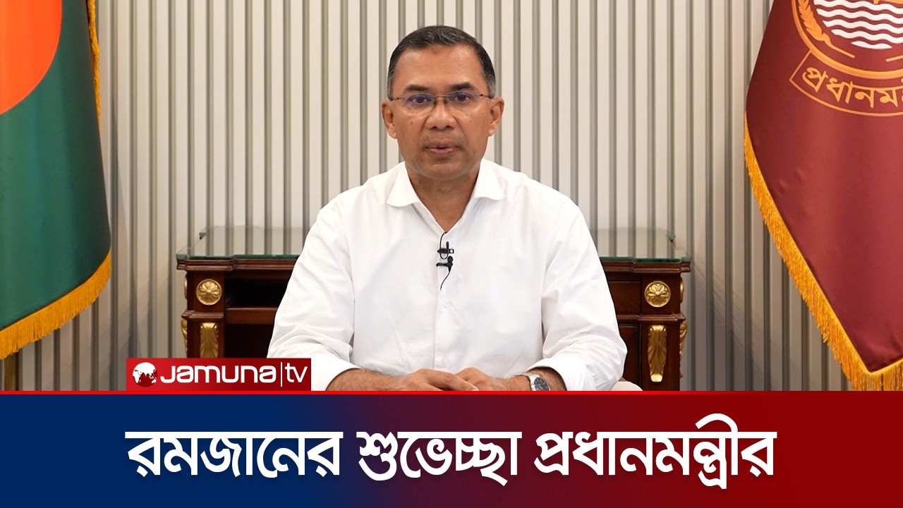 গ্যাস, পানি, বিদ্যুৎ ব্যবহারে সচেতনতা ইবাদতের অংশ: প্রধানমন্ত্রী তারেক রহমান | Tarique | Jamuna TV