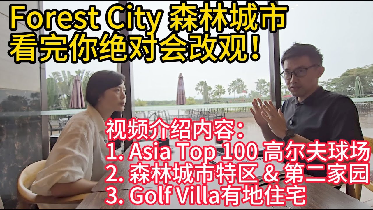 Forest City 森林城市- 高尔夫球实拍系列｜亚洲Top100高尔夫球场🏌️‍♂️｜MM2H第二家园｜临近新加坡第二关卡｜酒店有地别墅介绍｜ 实地考察人【JB Property 新山房地产 】