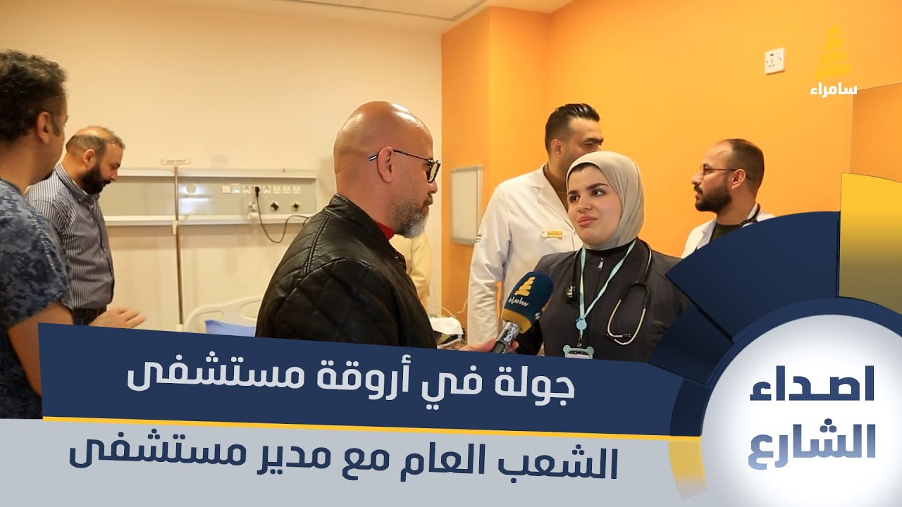 جولة في أروقة مستشفى الشعب العام مع مدير مستشفى الشعب