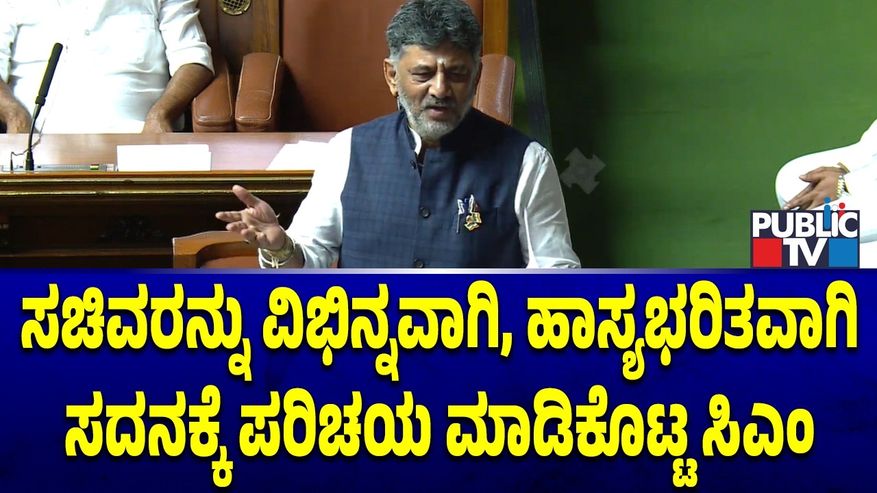 ಸಚಿವರನ್ನು ವಿಭಿನ್ನವಾಗಿ, ಹಾಸ್ಯಭರಿತವಾಗಿ ಸದನಕ್ಕೆ ಪರಿಚಯ ಮಾಡಿಕೊಟ್ಟ ಸಿಎಂ | DK Shivakumar
