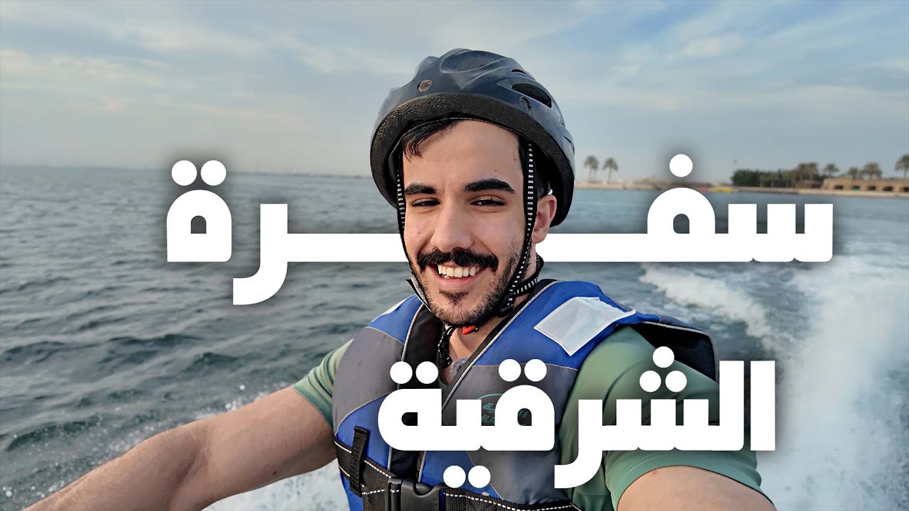 سفرة الشرقية | فلوق ٢