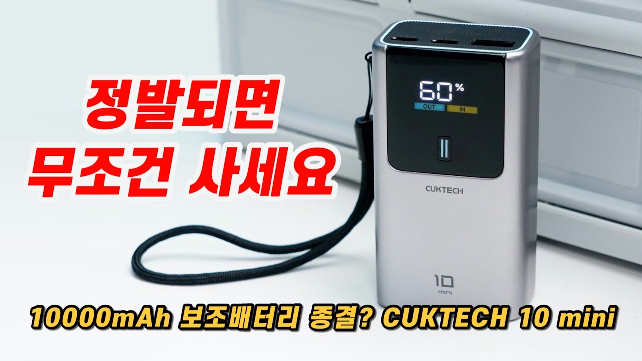 10000mAh 보조배터리 종결?? 쿡테크 CUKTECH 10 mini 사용후기