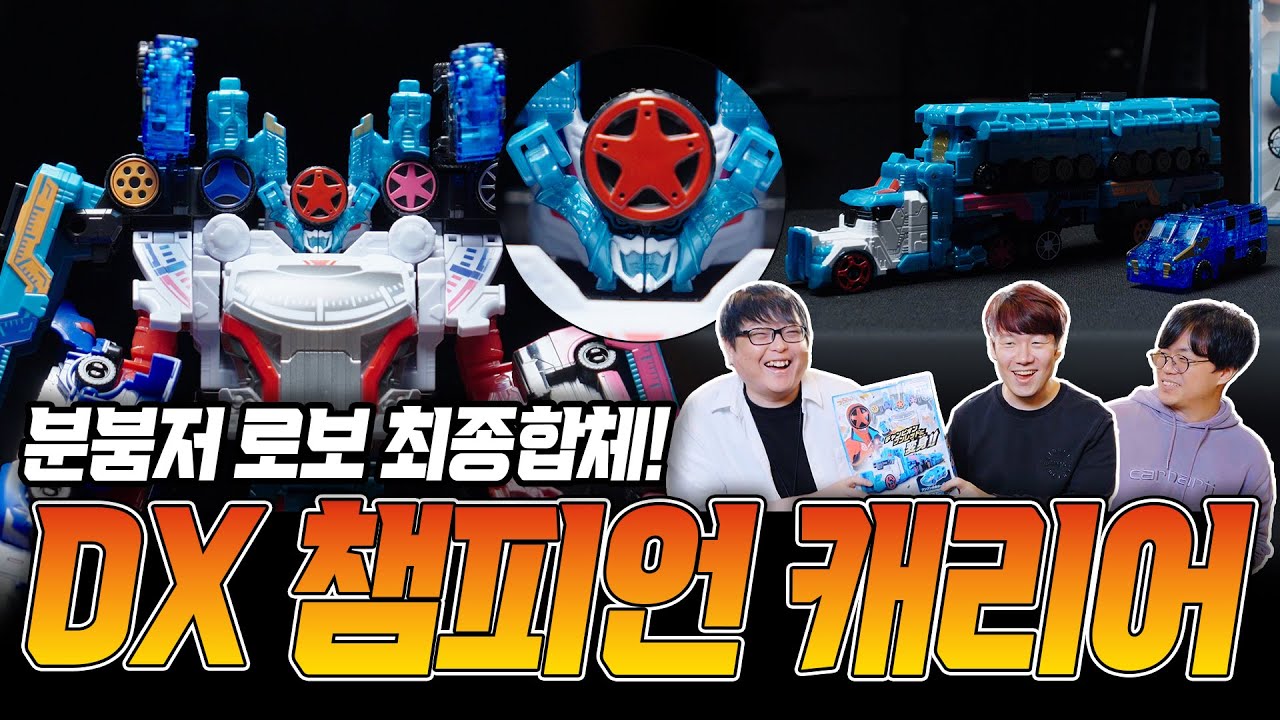 🛞 챔피언이 된 분붐저의 최종 합체 로봇! DX 챔피언 캐리어 리뷰!