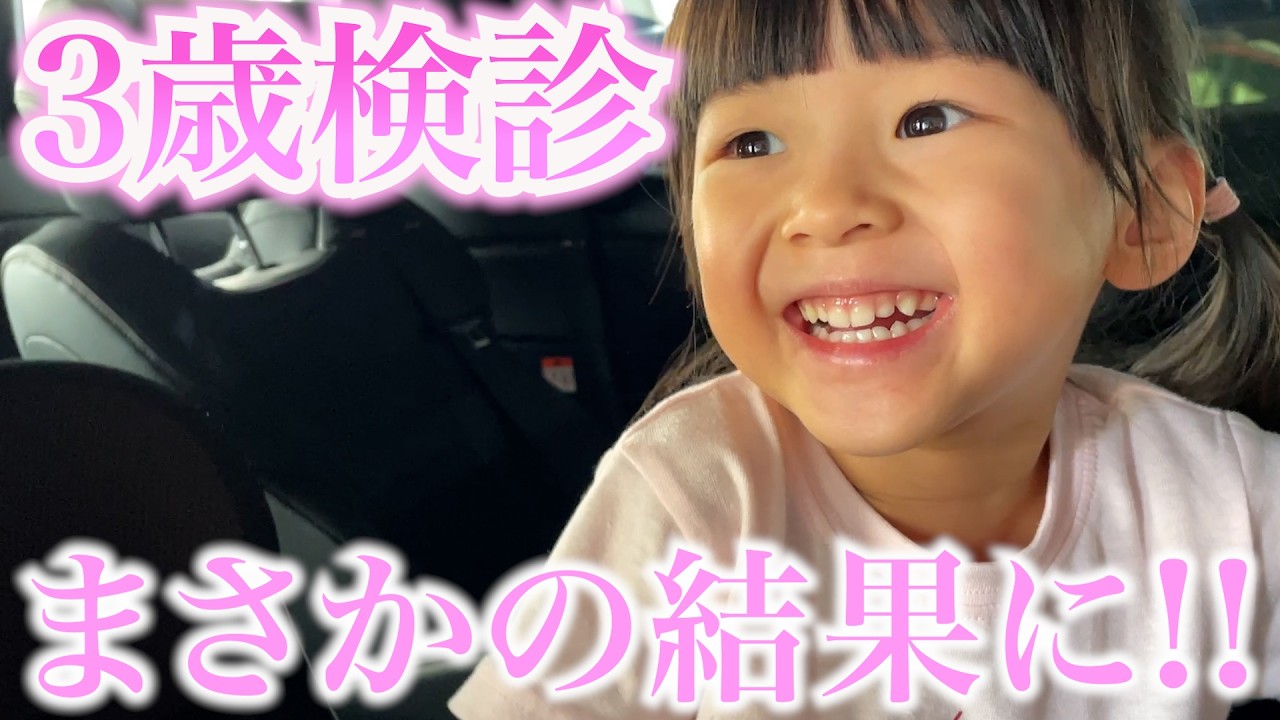 【３歳検診】今まで全ての検診で引っかかってきた娘の3歳検診のご報告!!