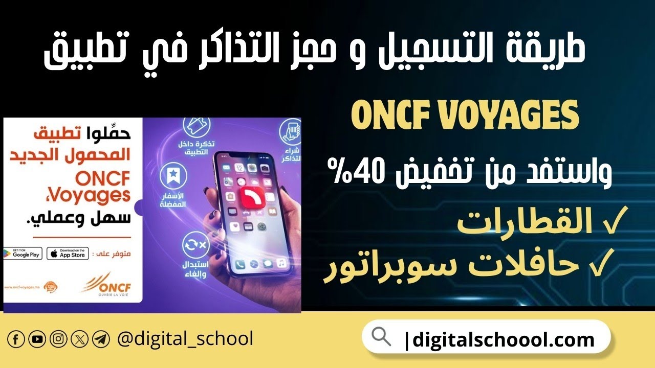 طريقة حجز التذاكر في تطبيق المكتب الوطني للسكك الحديدية .