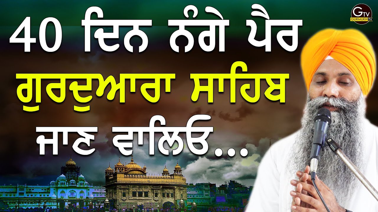 40 Din Nange Pair Gurdwara Sahib Jaan Valyeo | Bhai Sarbjit Singh Ludhiana Wale #katha #sangrand