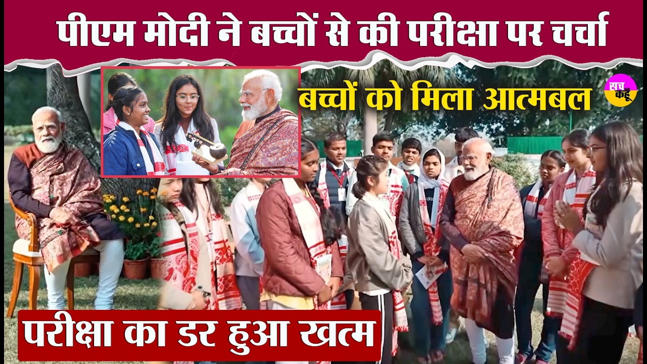 Pariksha Pe Charcha 2026: बच्चों को PM Modi से मिला Confidence Booster |