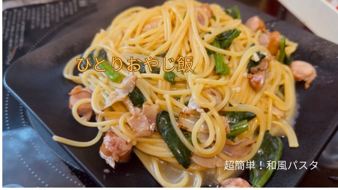 ひとりおやじ飯　超簡単！和風パスタ