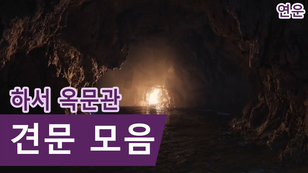 연운 하서 옥문관 견문 모음 통합