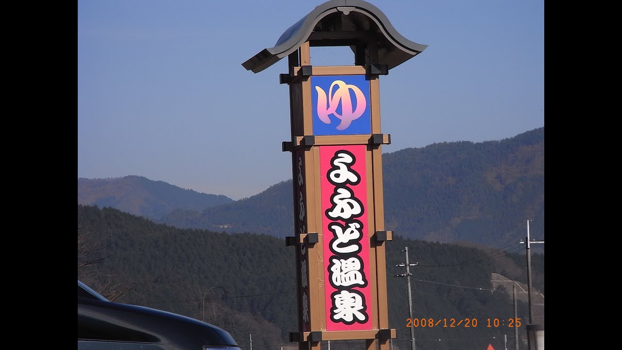 よふど温泉（兵庫県朝来市） 2008年12月19日