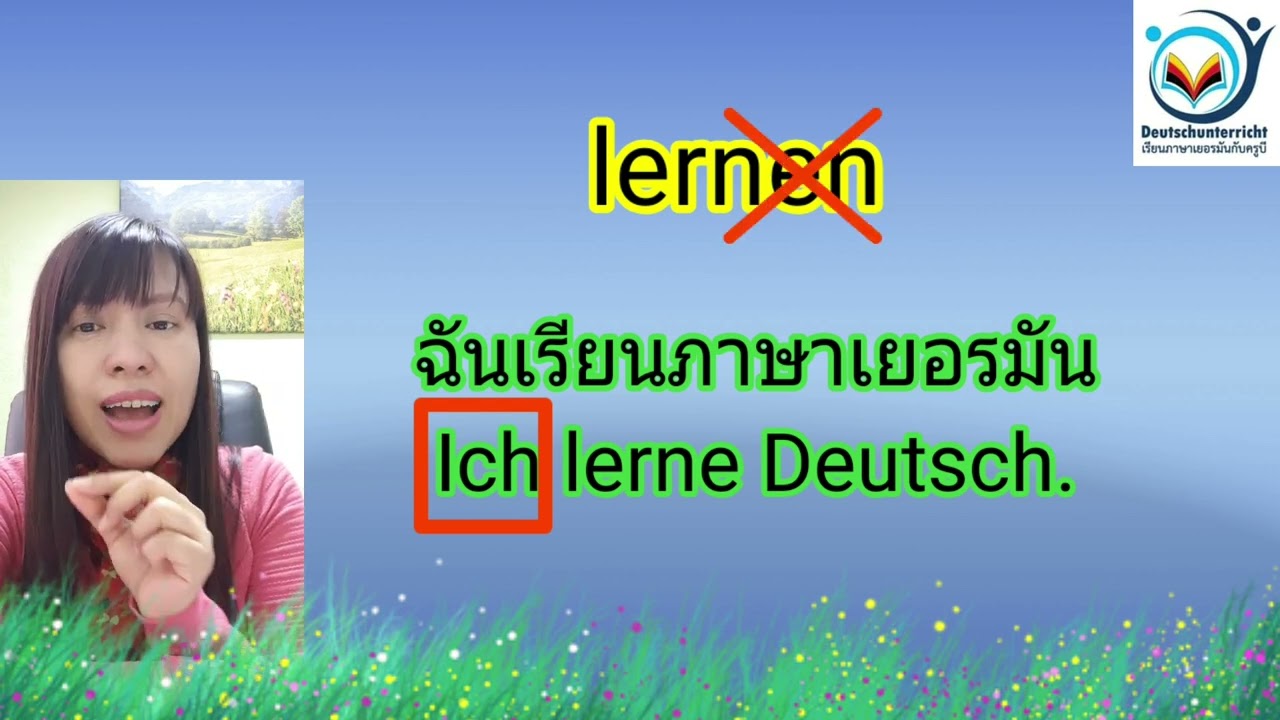 วิธีการผันคำกริยาอย่างง่าย ในกลุ่มคำกริยาที่ผันปกติ (Konjunktion von regelmäßigen Verben)