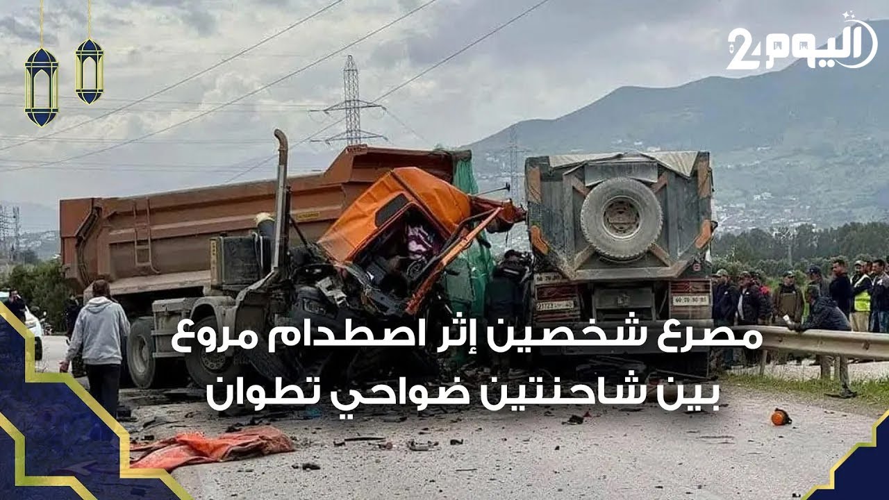 مصرع شخصين إثر اصطدام مروع بين شاحنتين ضواحي تطوان