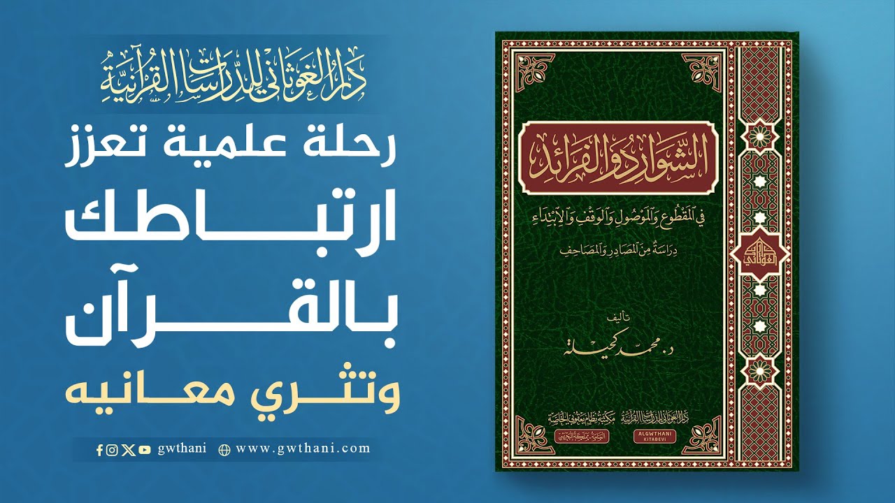 هل ترغب في التعمق في علوم القرآن واكتشاف اللذة الحقيقية للتلاوة؟