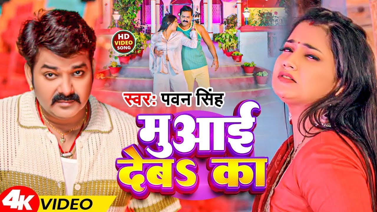 #VIDEO - Pawan Singh | मुआई देबा का | Bhojpuri Suparhit Gaana | Muaai Deba Ka