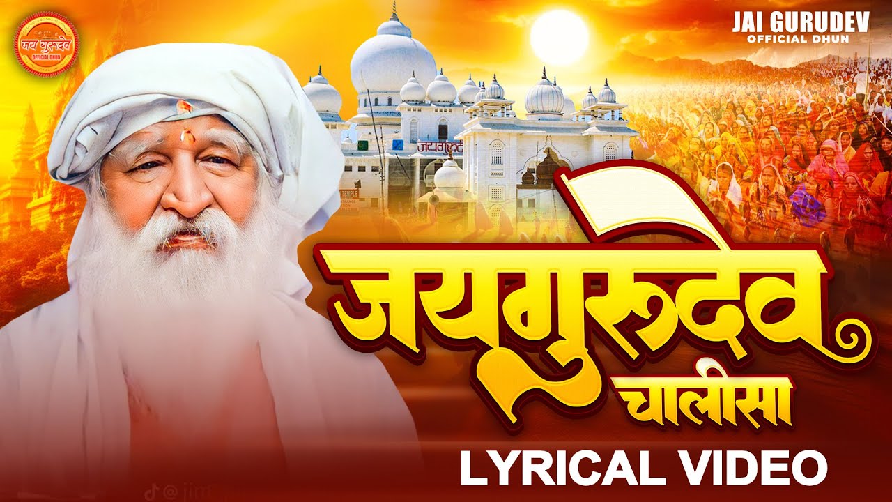 #जयगुरुदेव_चालीसा | Lyrical Video | #Jaigurudev_Chalisa | Mukul Mani | लिरिक्स वीडियो 2026