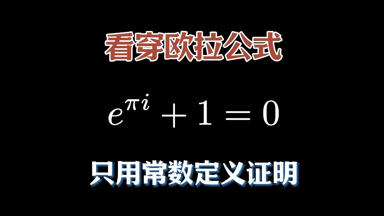 【漫士数学】如何只用常数定义，最简单本质地理解欧拉公式？#常数 #数学