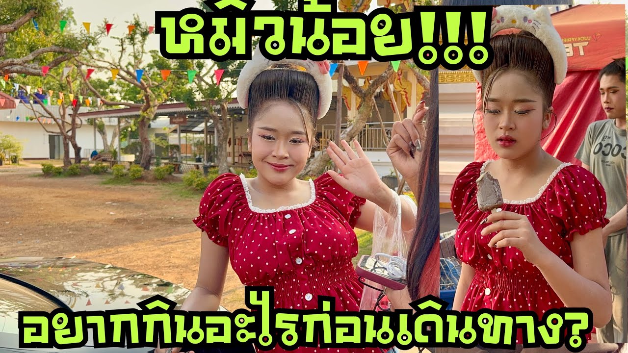 หมอลำเยี่ยวใส่บ่อน💖อยากกินอะไรก่อนเดินทาง❓#หมิวชลธิชา 